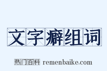 文字癖组词是什么意思的图片